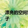 漂亮的空间留言！ 说说好看又好听的留言句子