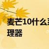 麦芒10什么系统 中国电信麦芒11搭载什么处理器 