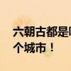 六朝古都是哪里？ 我国著名的六朝古都是哪个城市！ 