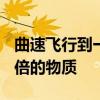 曲速飞行到一光年要多久 比光速快1300万亿倍的物质
