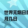 世界无烟日是哪一天 2021年世界无烟日是几月几日