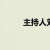 主持人刘欣 环球瞭望主持人邹韵