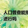 人口普查能拒绝开门吗？人口普查必须在家里进行吗