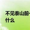 不见泰山前一句 不教胡马度阴山的上一句是什么 不见泰山前一句 不教胡马度阴山的上一句是什么