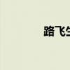 路飞生日 路飞什么时候生日