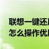联想一键还原不能用 联想电脑一键恢复系统怎么操作优质