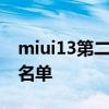 miui13第二批升级时间 MIUI13第二批升级名单 