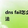 dns fail怎么办 上网遇到DNS错误的解决方法