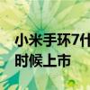 小米手环7什么时候出新一代 小米手环7什么时候上市 小米手环7什么时候出新一代 小米手环7什么时候上市