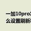 一加10pro怎么设置永不息屏 一加10pro怎么设置刷新率 