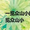 一览众山小的上一句 杜甫：会当凌绝顶，一览众山小