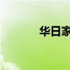 华日家具怎么样？价格是多少