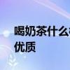 喝奶茶什么梗 秋天的第一杯奶茶是什么梗？优质