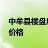 中牟县楼盘房价 谁可以告诉我中牟最新楼盘价格 