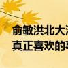 俞敏洪北大演讲稿 俞敏洪北大演讲：做自己真正喜欢的事情