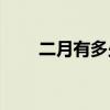二月有多少天(二月的天数怎么判断)