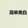 简单美白 简单有效的5个美白小技巧