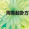 周易起卦方法 64卦入门之教你如何起卦 周易起卦方法 64卦入门之教你如何起卦