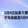 5月9日加拿大爱德华王子岛省疫情最新消息-截至爱德华王子岛省截至5月9日7时15分(北京时间）疫情数据统计