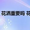 花洒重要吗 花洒有什么作用知道的告诉下我 