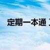 定期一本通 工商银行定期一本通图解优质