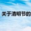 关于清明节的古诗有哪些 这12首清明古诗词