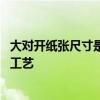 大对开纸张尺寸是多少 平面设计常用尺寸，纸张材质和印刷工艺