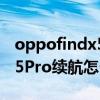 oppofindx5pro续航差怎么办 OPPOFindX5Pro续航怎么样 