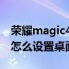 荣耀magic4怎么设置桌面时间 荣耀magic4怎么设置桌面小组件 