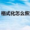 格式化怎么恢复(手机格式化了短信怎么恢复)