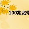 100兆宽带上下行(100兆网速是多少)