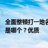 全面整顿打一地名 全面整顿”谜底：打一云南地名，你知道是哪个？优质