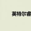 英特尔睿轩A370M的跑分是多少？