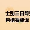士别三日即更刮目相待的意思 士别三日当刮目相看翻译