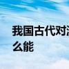 我国古代对温泉的开发利用 温泉利用的是什么能