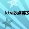 ktv必点英文歌曲 十首简单好唱的英文歌