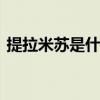 提拉米苏是什么意思 提拉米苏的暗语是什么