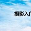 摄影入门基础知识 摄影入门必看