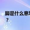 脚是什么意思 为什么偏偏叫脚，不叫澳门脚？