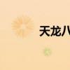 天龙八部手游如何给峨眉加分
