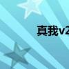 真我v25续航 真我V25怎么样 真我v25续航 真我V25怎么样