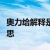 奥力给解释是什么意思 奥利给一共竟有5种意思