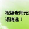 祝福老师元旦快乐 元旦送给老师的短信祝福语精选！