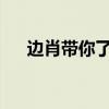 边肖带你了解格莱美壁纸是如何和价格