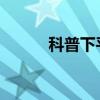科普下平面镜成像的原理及特点