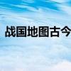 战国地图古今对照 春秋战国时期的版图变化