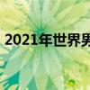 2021年世界男篮排名(2021年世界男篮冠军)