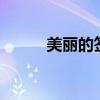 美丽的签名 唯美好听的个性签名