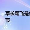草长莺飞是什么季节 草长莺飞指的是什么季节