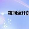 夜间盗汗的原因 晚上睡觉出汗怎么办 